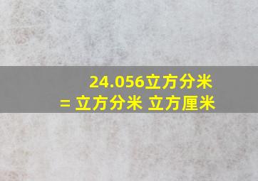 24.056立方分米= 立方分米 立方厘米